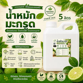 💦น้ำหมักมะกรูด💦 ขนาด 1 ลิตร หัวเชื้อน้ำหมักมะกรูด น้ำหมักชีวภาพ น้ำหมักผลไม้ น้ำหมักธรรมชาติ หัวเชื้อน้ำยาซักล้างเอนกประ