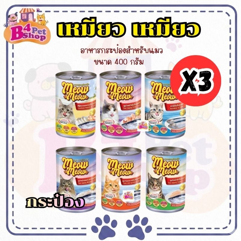 (3 กระป๋อง) เหมียวเหมียว อาหารเปียกแมว แบบกระป๋อง ขนาด 400g จำนวน 3 กระป๋อง