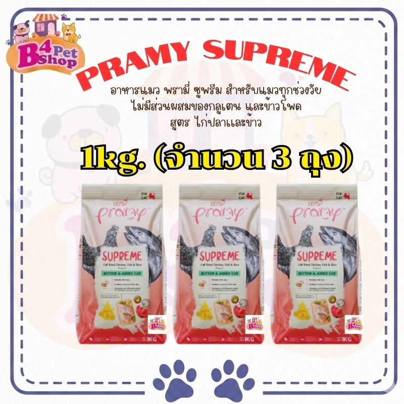 (3kg.) พรามี่ Pramy Supreme อาหารเม็ดแมว สำหรับลูกแมวและแมวโต ขนาด 1kg. x 3ถุง