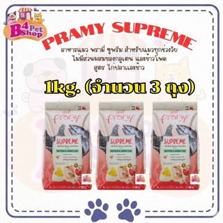 (3kg.) พรามี่ Pramy Supreme อาหารเม็ดแมว สำหรับลูกแมวและแมวโต ขนาด 1kg. x 3ถุง