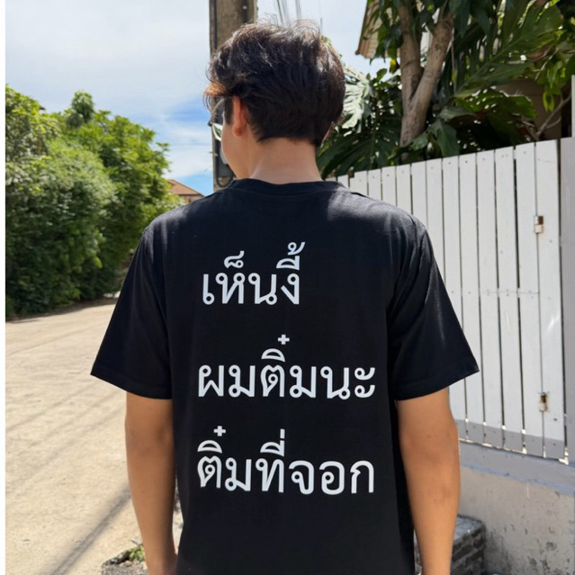 เสื้อยืด ติ๋มที่จอก⭐️ร้าน KHEE SEUAK⭐️
