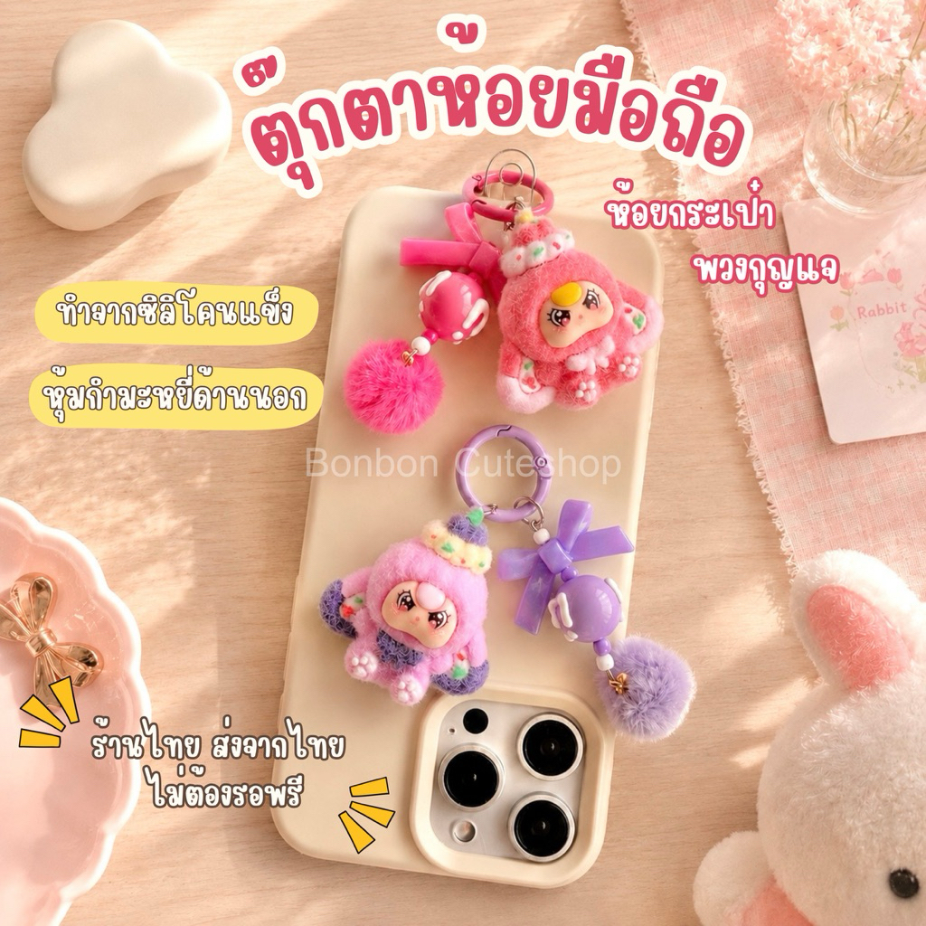 [ส่งไวจากกทม]ที่ห้อยมือถือตุ๊กตาสุดกำมะหยี่น่ารัก พร้อมโบว์และปอมปอมสีสันสดใส by bonbon cuteshop