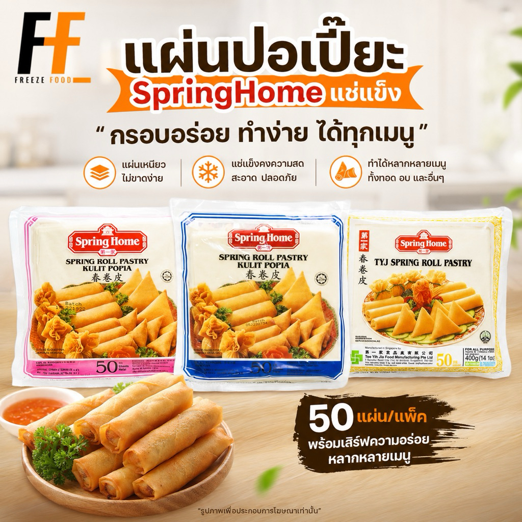 แผ่นปอเปี๊ยะแช่แข็ง ตราสปริงโฮม (50แผ่น)