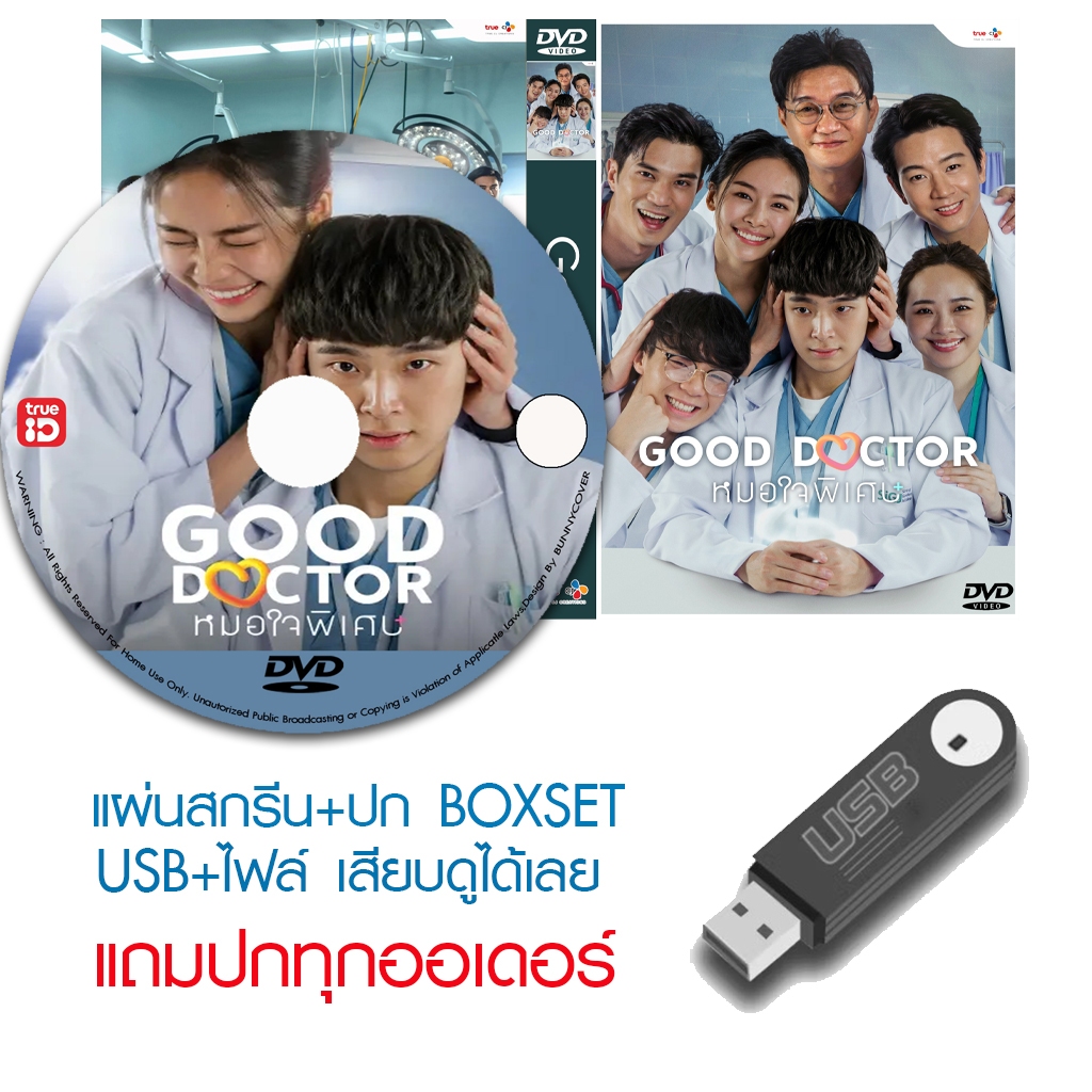 USB/DVD ละครไทย Good Doctor หมอใจพิเศษ (ปี 2567) (เน๋ง ศรัณย์ - แพต ชญานิษฐ์) (แถมปก)