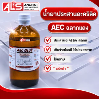 น้ำยาประสานอะคริลิค AEC ชนิดแห้งไว และแห้งช้า ไรคราบ