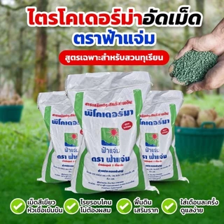 พีโคเดอร์มา ไตรโคเดอร์มาอัดเม็ด ตราฟ้าแจ่ม (ถุงละ 5 กิโลกรัม จำนวน 1 ถุง) ใช้ป้องกัน รักษาเชื้อราโรคพืชทางดิน