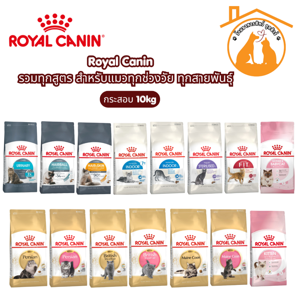 RoyalCanin รอยัล คานิน อาหารแมว กระสอบ 10kg รวมทุกสูตร สำหรับแมวทุกช่วงวัย ทุกสายพันธ์ุ