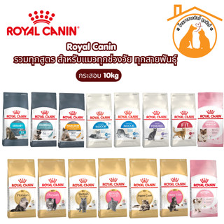 RoyalCanin รอยัล คานิน อาหารแมว กระสอบ 10kg รวมทุกสูตร สำหรับแมวทุกช่วงวัย ทุกสายพันธ์ุ