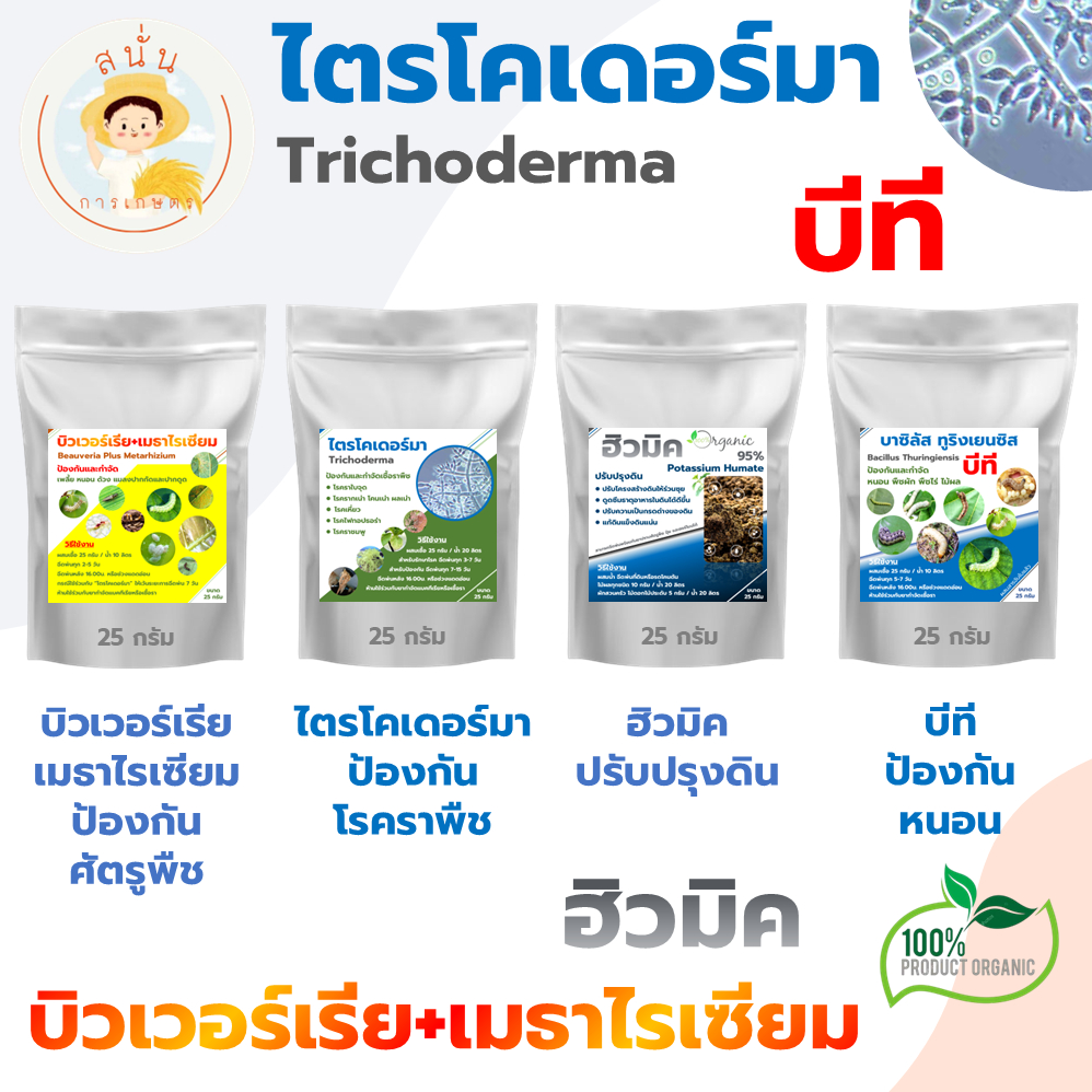 ไตรโคเดอร์มา ป้องกันโรครา บีที บิวเวอร์เรีย+เมธาไรเซียม ป้องกันหนอนและแมลง ฮิวมิค แบบผง ขนาด 25 กรัม