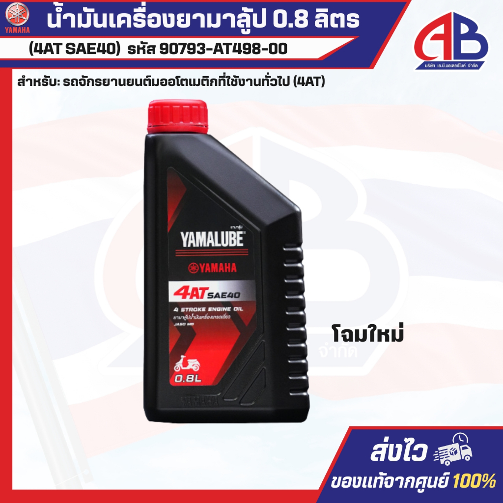 น้ำมันเครื่องยามาลู้ป 4AT เกรดเดี่ยว SAE 40 (0.8 ลิตร) เกียร์ออโตเมติก (โฉมใหม่)