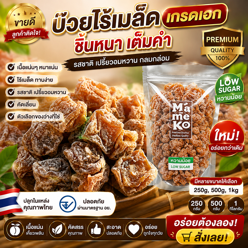 [ขายดีอันดับ 1] บ๊วยไร้เมล็ด เกรด A ชิ้นหนาเบิ้ม! เนื้อแน่นฉ่ำ เปรี้ยวอมหวาน ตัดเลี่ยนโคตรฟิน (250g/500g/1kg)