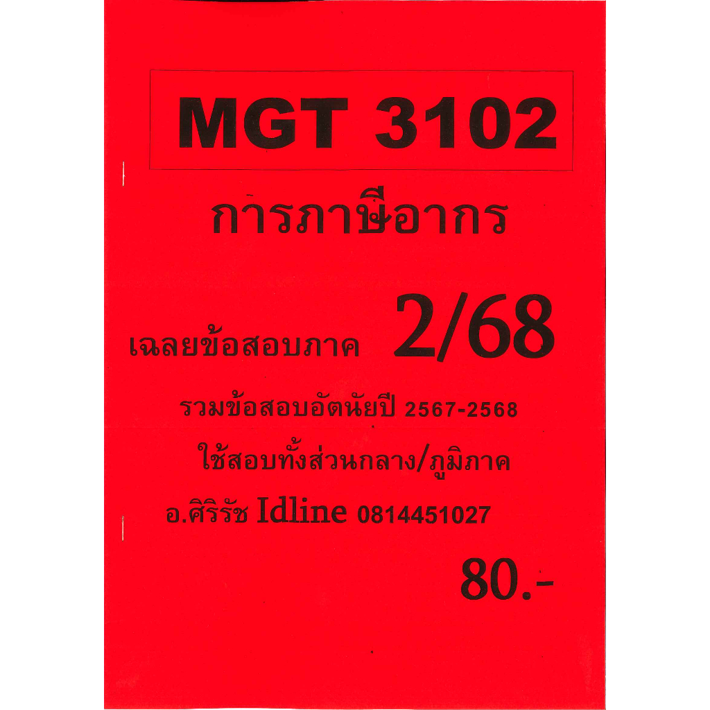 ชีทเฉลยข้อสอบ MGT3102 การภาษีอากร (ข้อสอบอัตนัย) ภาค 2/68