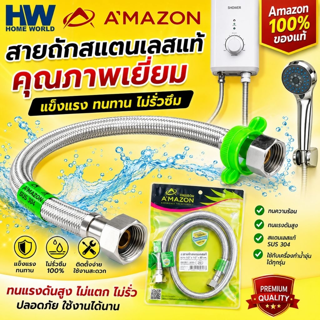 A’MAZON รุ่น สายน้ำดี SUPER STAINLESS ใช้กับน้ำร้อน   น็อตทองเหลือง