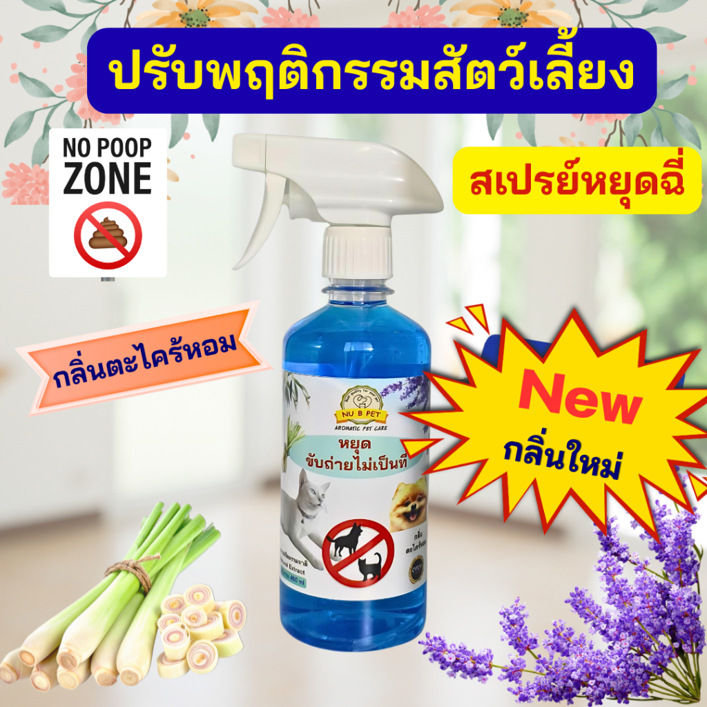 ปรับพฤติกรรมสัตว์เลี้ยง กลิ่นตะไคร้หอม สำหรับฝึกสุนัขและแมว