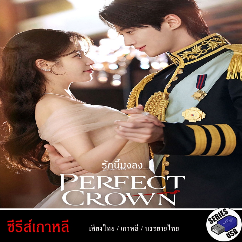 USB FlashDrive ซีรีส์เกาหลี Perfect Crown รักนี้มงลง [1080P](พากย์ไทย)
