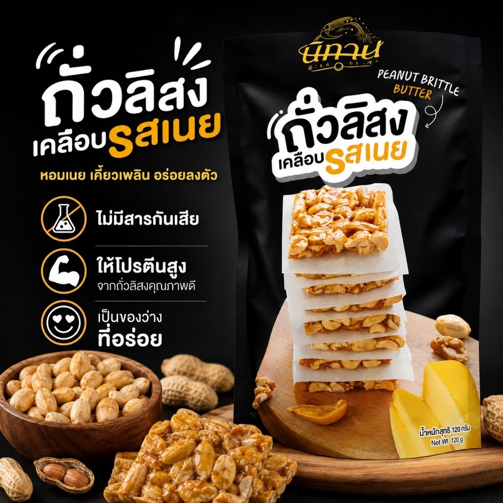 Nitan ขนมถั่วลิสงเคลือบ (Peanut Brittle) มี 3 รส ถั่วลิสงคั่วสดหอมกรอบอร่อย ถุงละ 120 g
