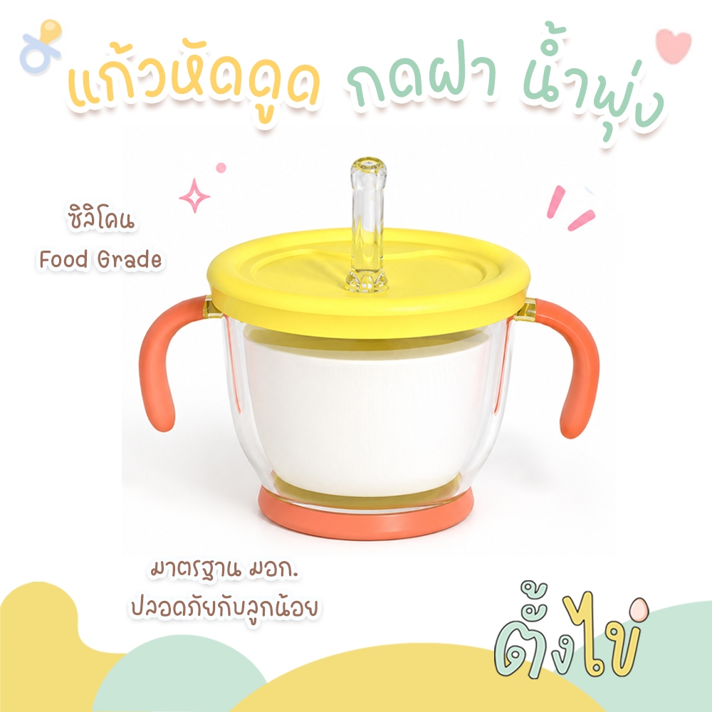 [ตั้งไข่] แก้วหัดดูด แก้วกดฝาน้ำพุ่ง Food Grade แก้วหัดดื่ม