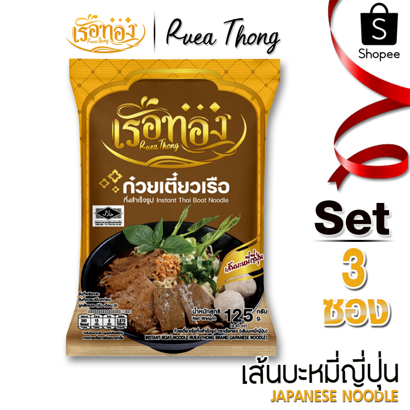 [3 ซอง] เรือทอง ก๋วยเตี๋ยวเรือ เส้นบะหมี่ญี่ปุ่น มีฮาลาล เก็บได้1ปี ซุปเข้มข้นหอมเครื่องเทศ มีกะทิผง