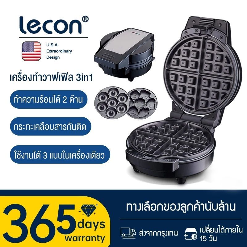 Lecon 600W 3ใน1 เครื่องทำวาฟเฟิล เครื่องอาหารเช้า สามารถทำโดนัท วาฟเฟิล คุกกี้ รับประกัน 1ปี