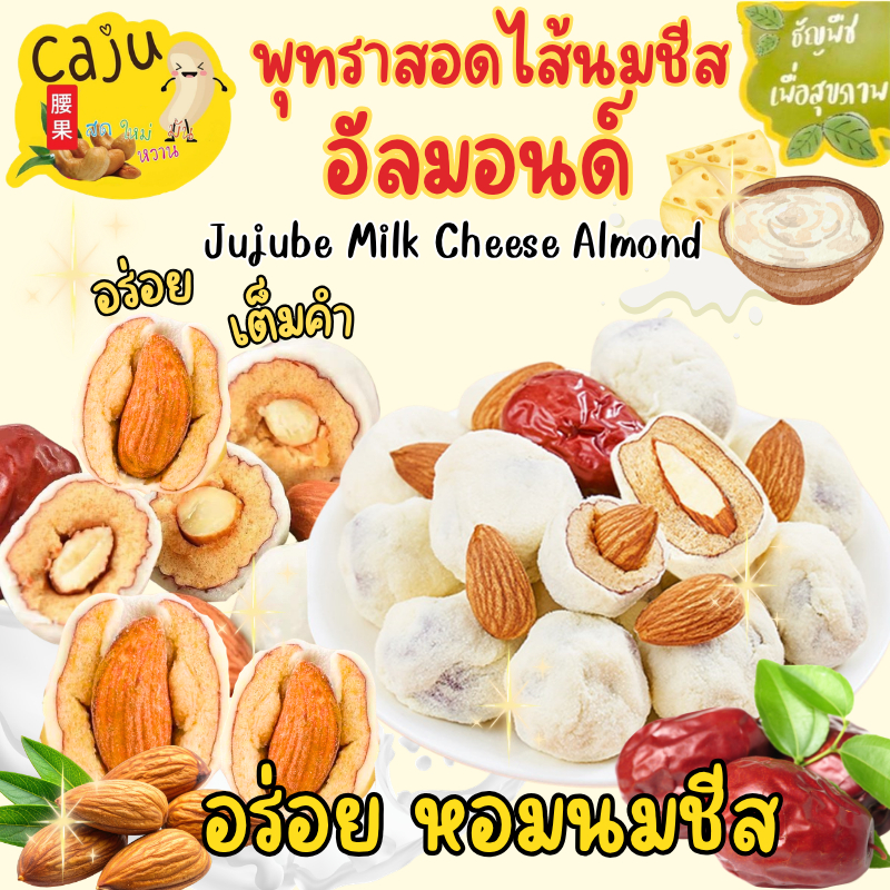 พุทรานมชีสสอดไส้อัลมอนด์ หอมนมชีส เคี้ยวหนึบ อร่อย ขนาด 500 กรัม