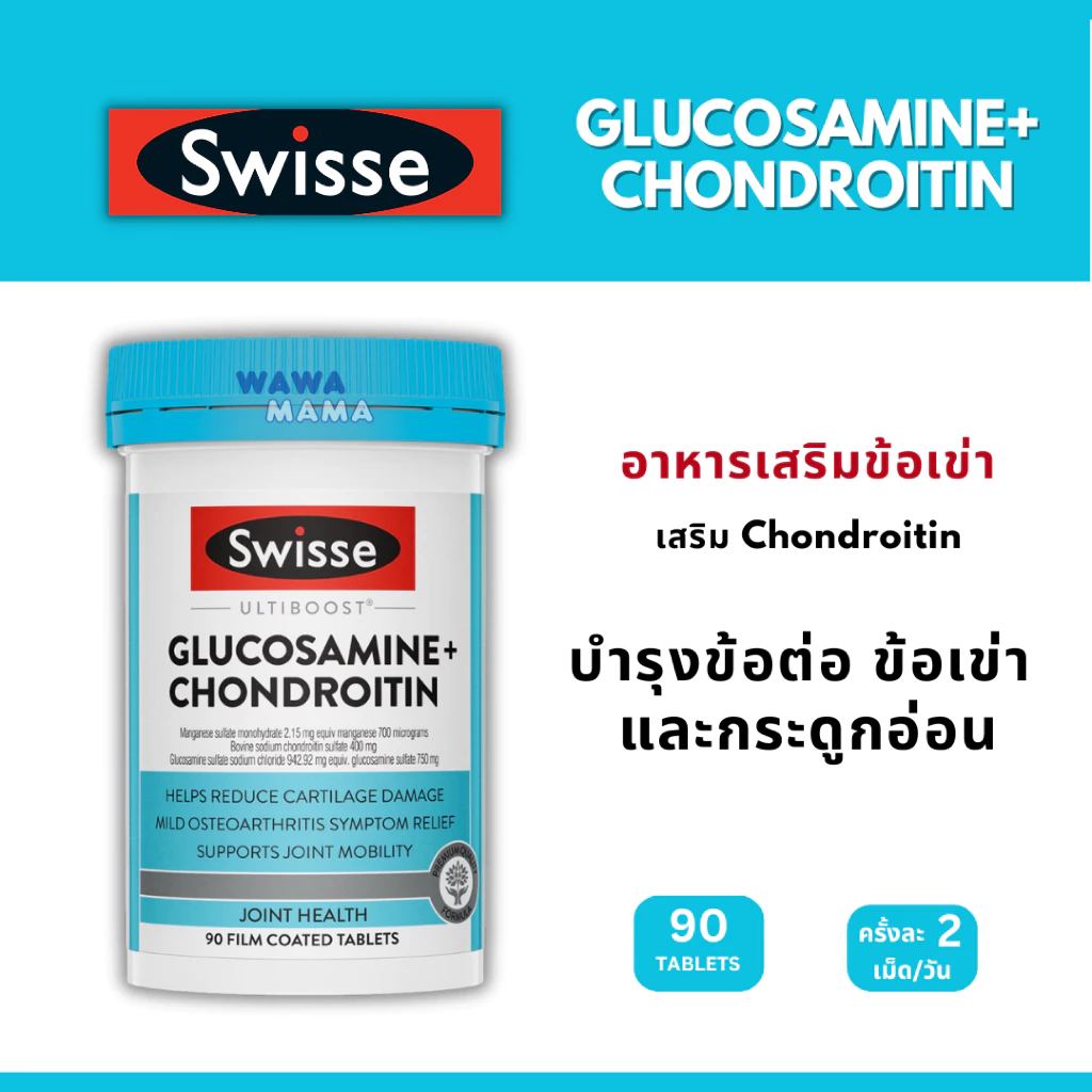 Swisse Glucosamine + Chondroitin วิตามินบรรเทาข้อเข่าเสื่อม 90เม็ด EXP10/2028
