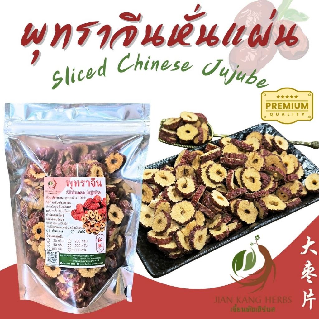 พุทราจีน หั่นแผ่น AAA ไม่มีเมล็ด 50 100 200 สำหรับชงชา Sliced Chinese Jujube Red Date 红枣片 Hong Zao ชาพุทราจีน