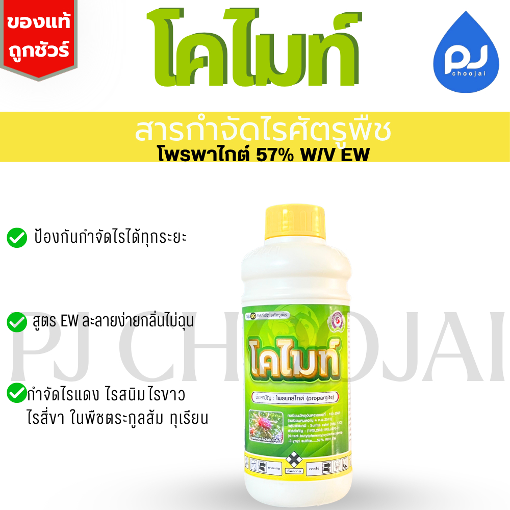 โคไมท์ ขนาด1ลิตร สารกำจัดไรศัตรูพืชกลุ่ม12C