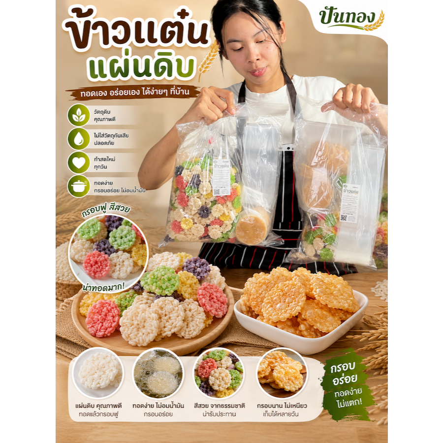 ข้าวแต๋น500กรัมพร้อมถุงจีบและน้ำตาลอ้อย ขนมนางเล็ดน้ำแตงโมแผ่นดิบคละสี หวานหอมกรอบมัน อร่อยคุ้มค่า พร้อมวิธีทอด