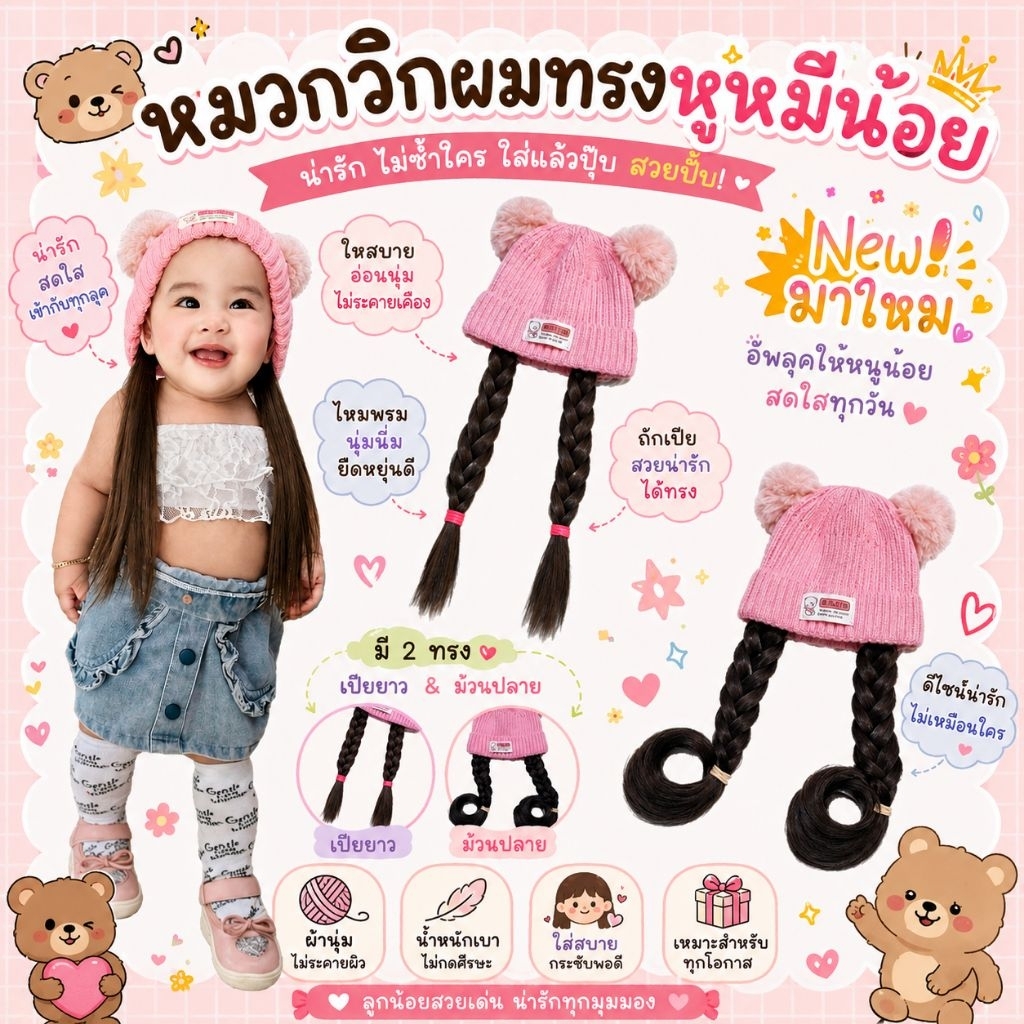 หมวกวิกผมทรงหูหมีน้อย