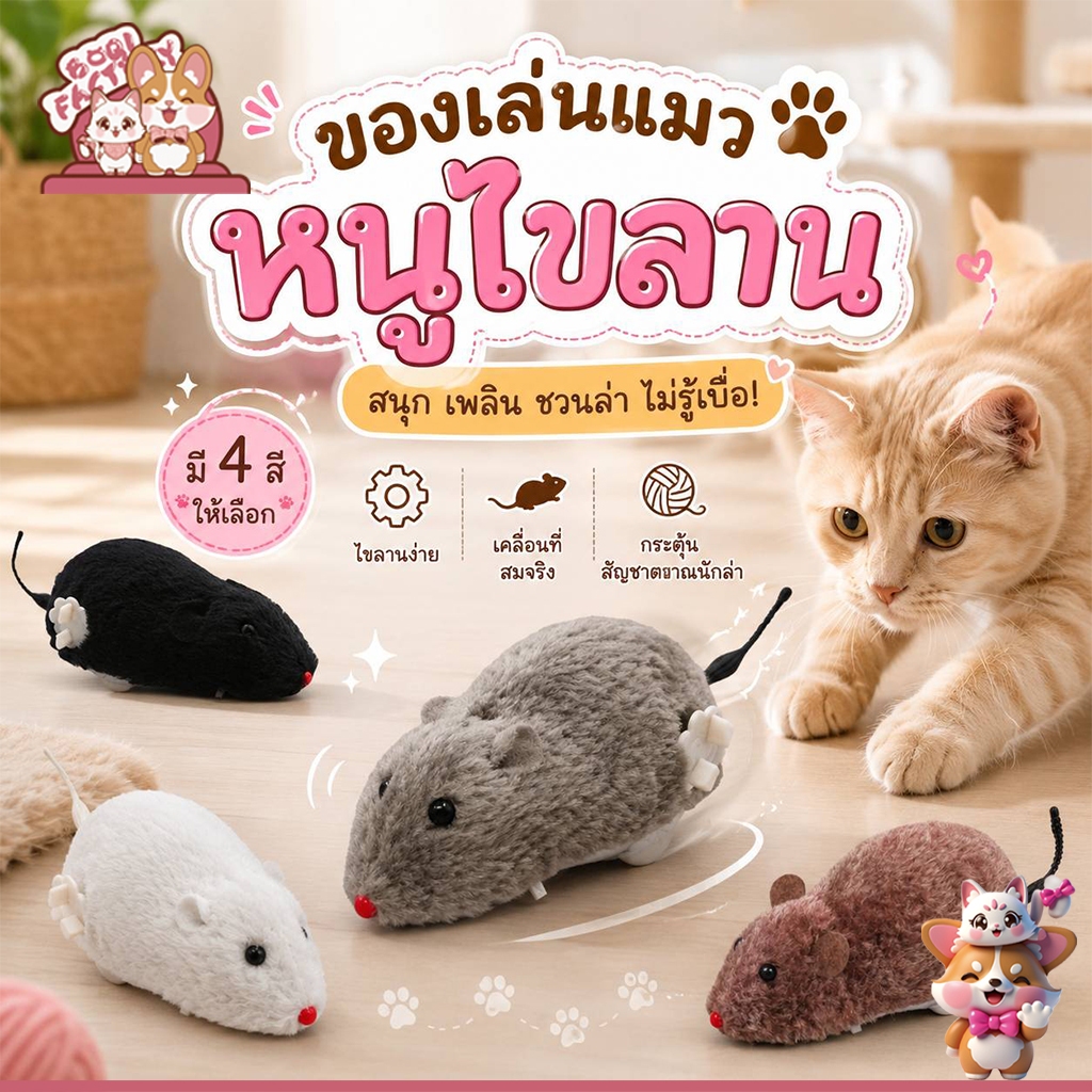 Boqi factory หนูไขลาน ของเล่นสำหรับแมว  หนูตัวน้อย  หลากสี 781A