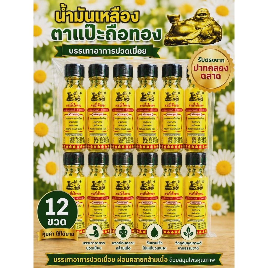 น้ำมันเหลืองตาแป๊ะถือทอง12ขวด