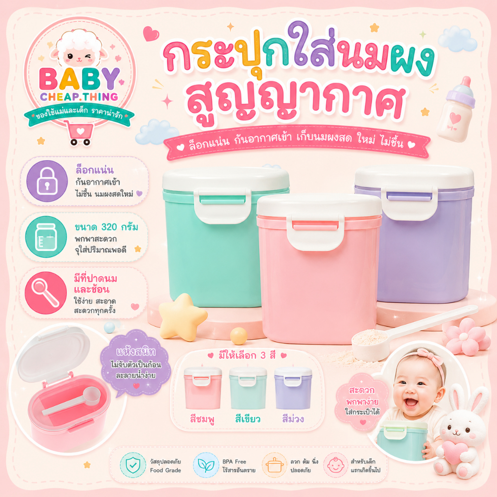 กระปุกใส่นมผง (Ab11) - สูญญากาศ 260 กรัม