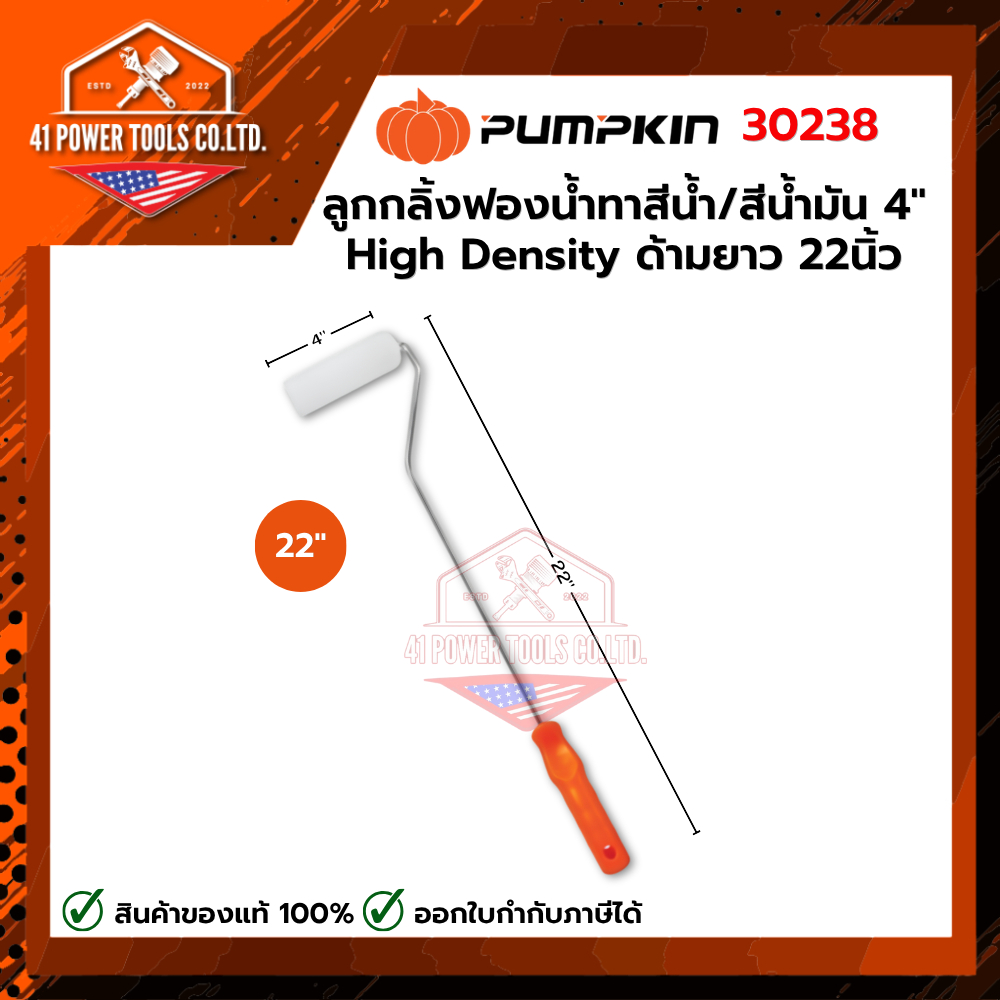 PUMPKIN | PRO ลูกกลิ้งฟองน้ำทาสีน้ำ / สีน้ำมัน 4" High Density ด้ามยาว 22นิ้ว รหัส 30238