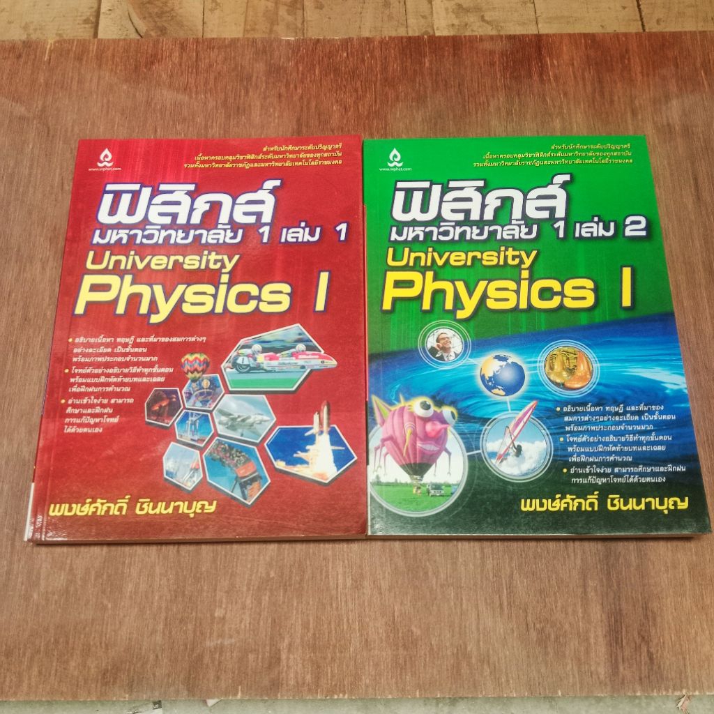 หนังสือเรียน ฟิสิกส์มหาลัย 1 University Physics l เล่ม 1 + เล่ม 2