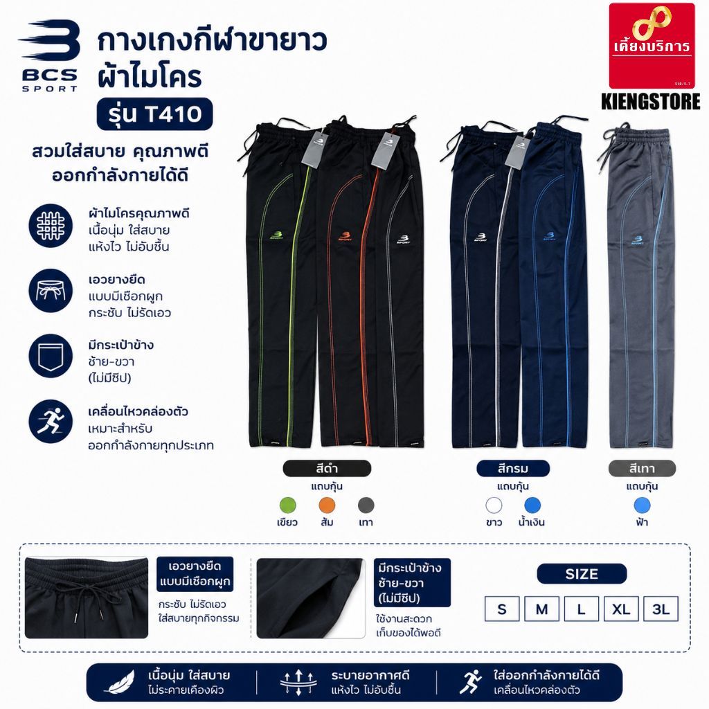 กางเกงกีฬาขายาว ผ้าไมโคร ยี่ห้อ BCS Sport รุ่น T410