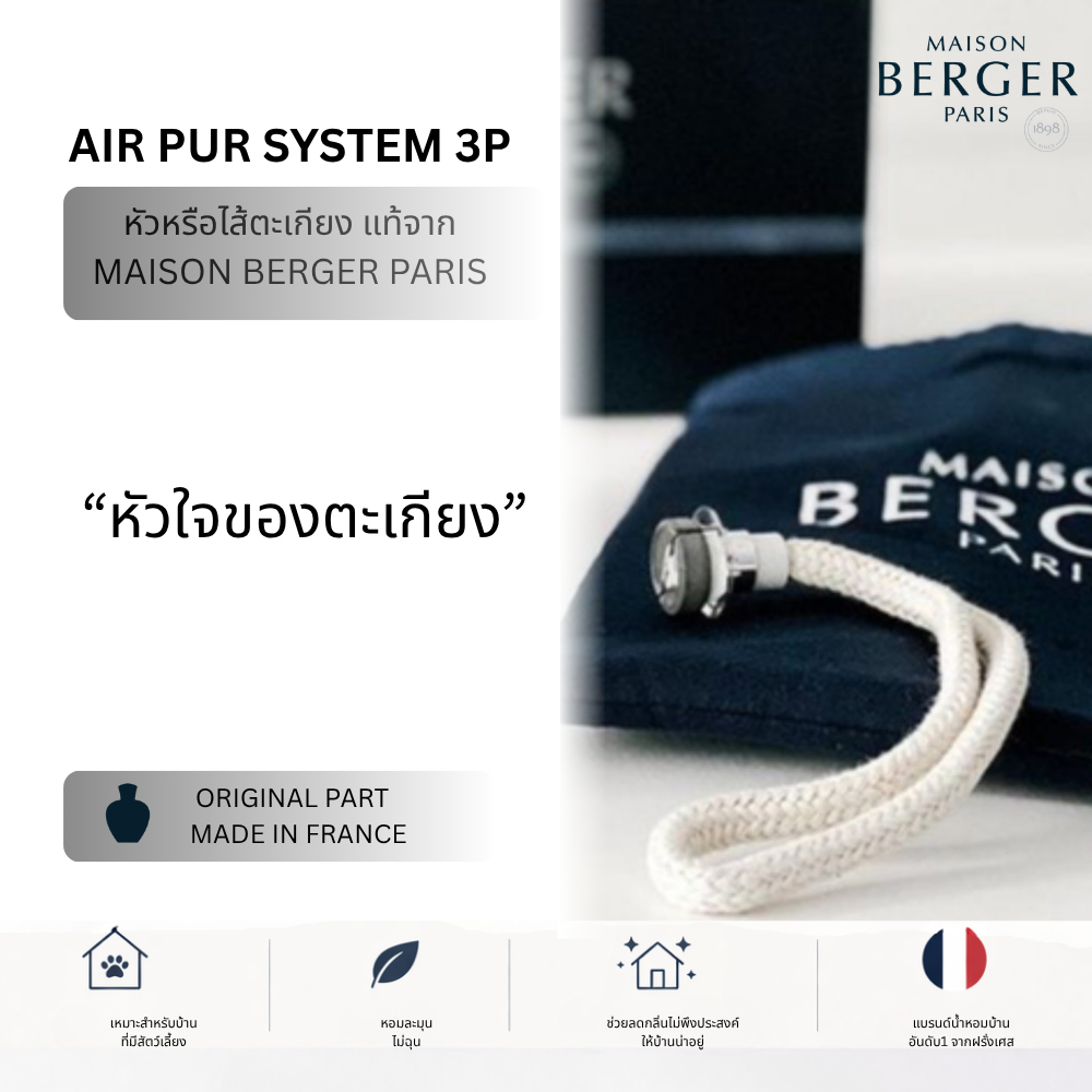 Maison Berger ไส้ตะเกียง Catalytic Burner 40cm AIR PUR SYSTEM 3P ของแท้ ฟอกอากาศ ตะเกียงน้ำหอม อะไหล่แท้