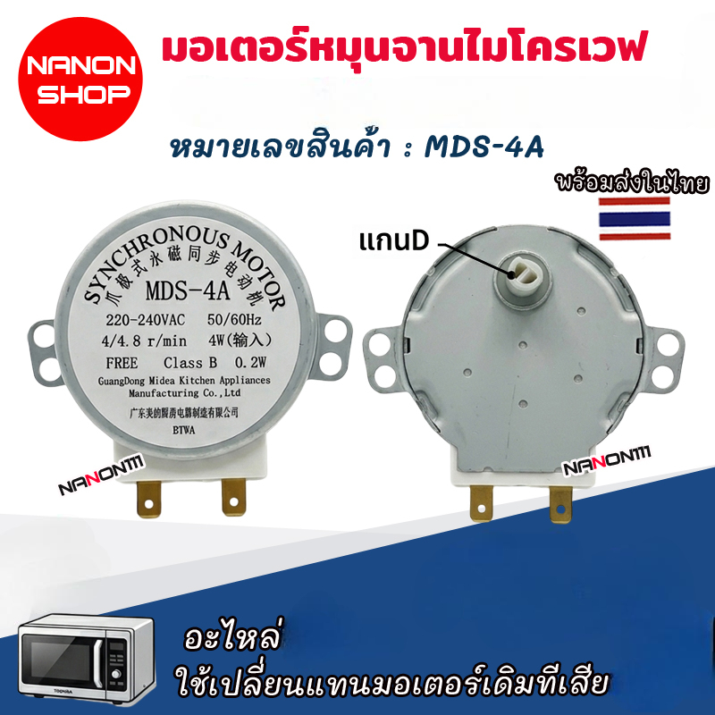 อะไหล่มอเตอร์จานหมุนไมโครเวฟ รุ่น MDS-4A แกน D Motor รองรับไมโครเวฟ TOSHIBA และรุ่นอื่นที่ใช้สเปกเดียวกัน