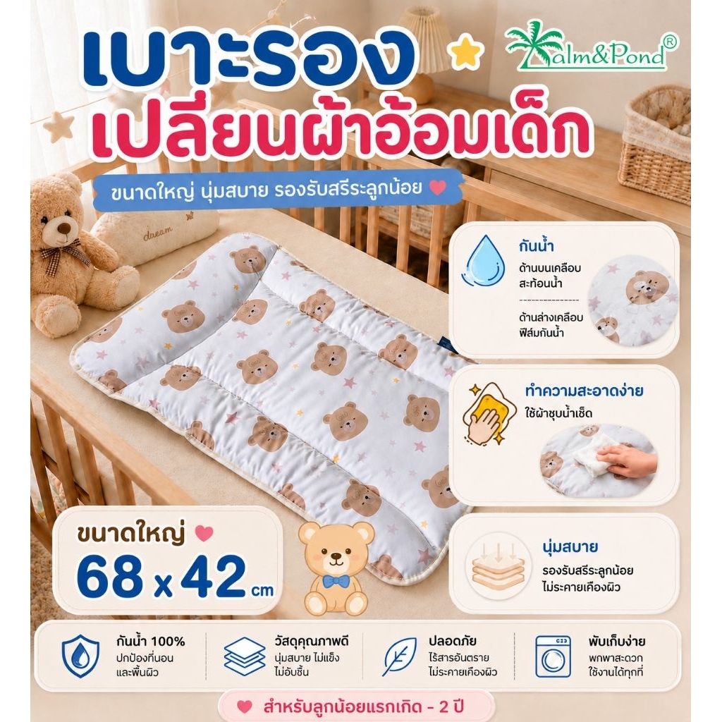 Palm&Pond ผลิตในไทย พร้อมส่ง เบาะรองเปลี่ยนผ้าอ้อม สำหรับเด็ก กันน้ำ