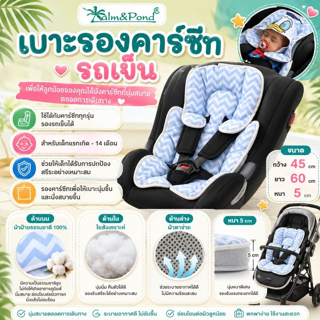 Palm&Pond ผลิตในไทย พร้อมส่ง  เบาะรองคาร์ซีท เบาะรองรถเข็น เบาะรองนั่งในรถ  เบาะรองคาร์ซีท
