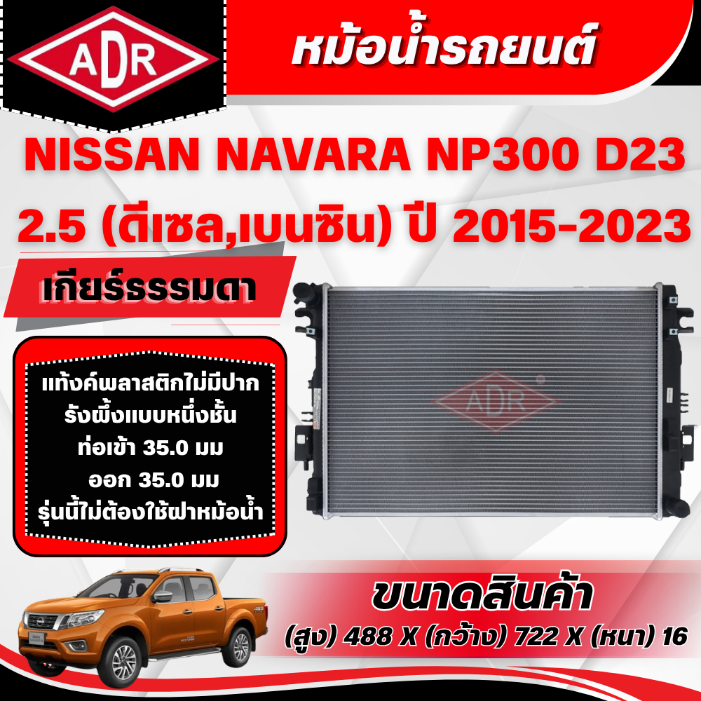 ADR หม้อน้ำ NISSAN NAVARA NP300 D23 2.5 (ดีเซล/เบนซิน) รหัสเครื่อง QR25DE/YD25DDTi เกียร์ธรรมดา ปี 2