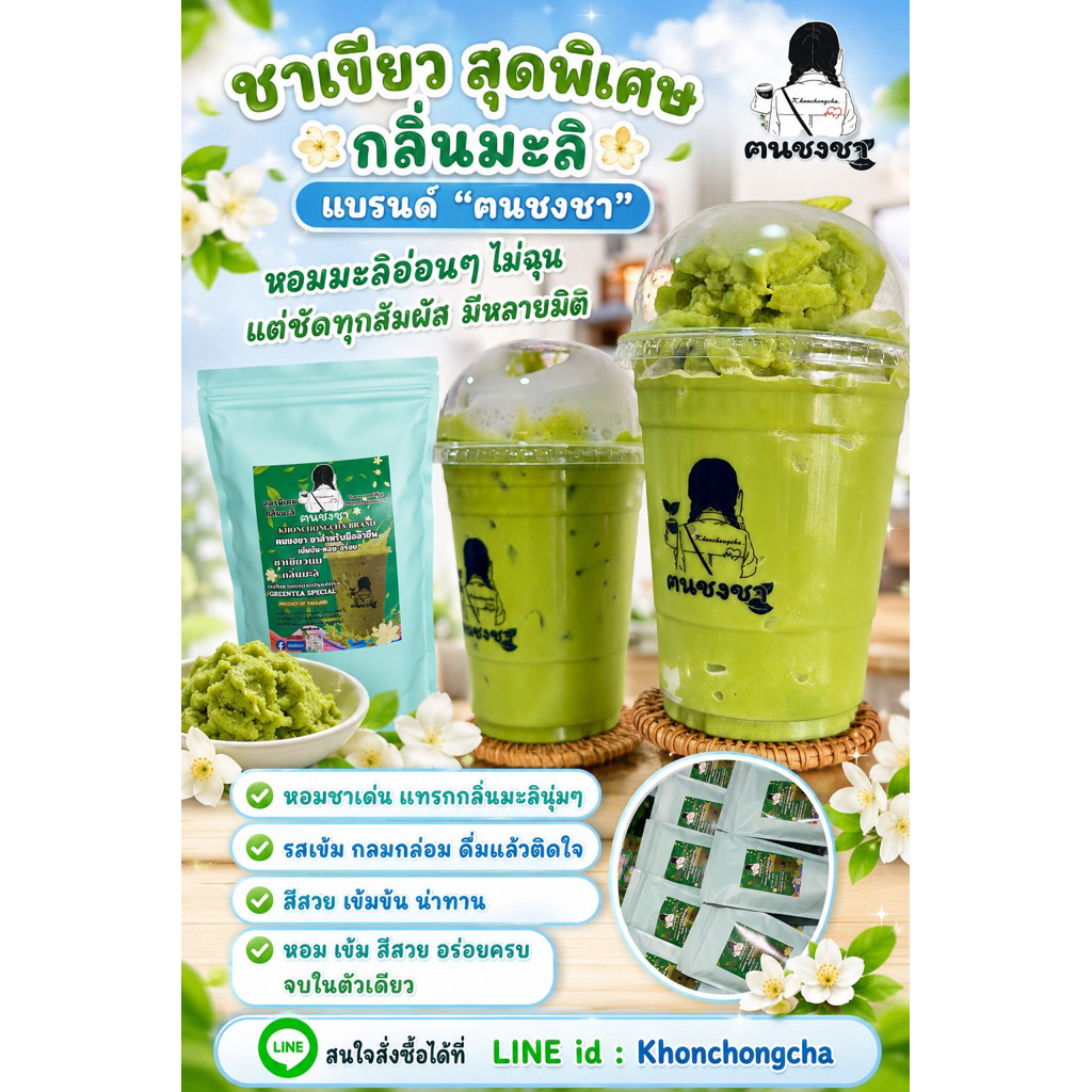 ชาเขียวนมกลิ่นมะลิ ชาเขียวสูตรพิเศษ ฅนชงชา