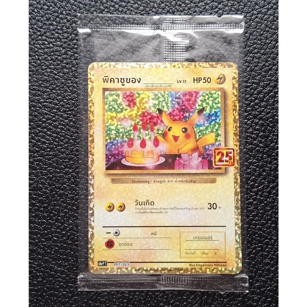 พิคาชู เค้ก ครบรอบ25ปี โปเกมอน Pokemon Card 25th Anniversary Birthday Pikachu 007/025 S8a Promo