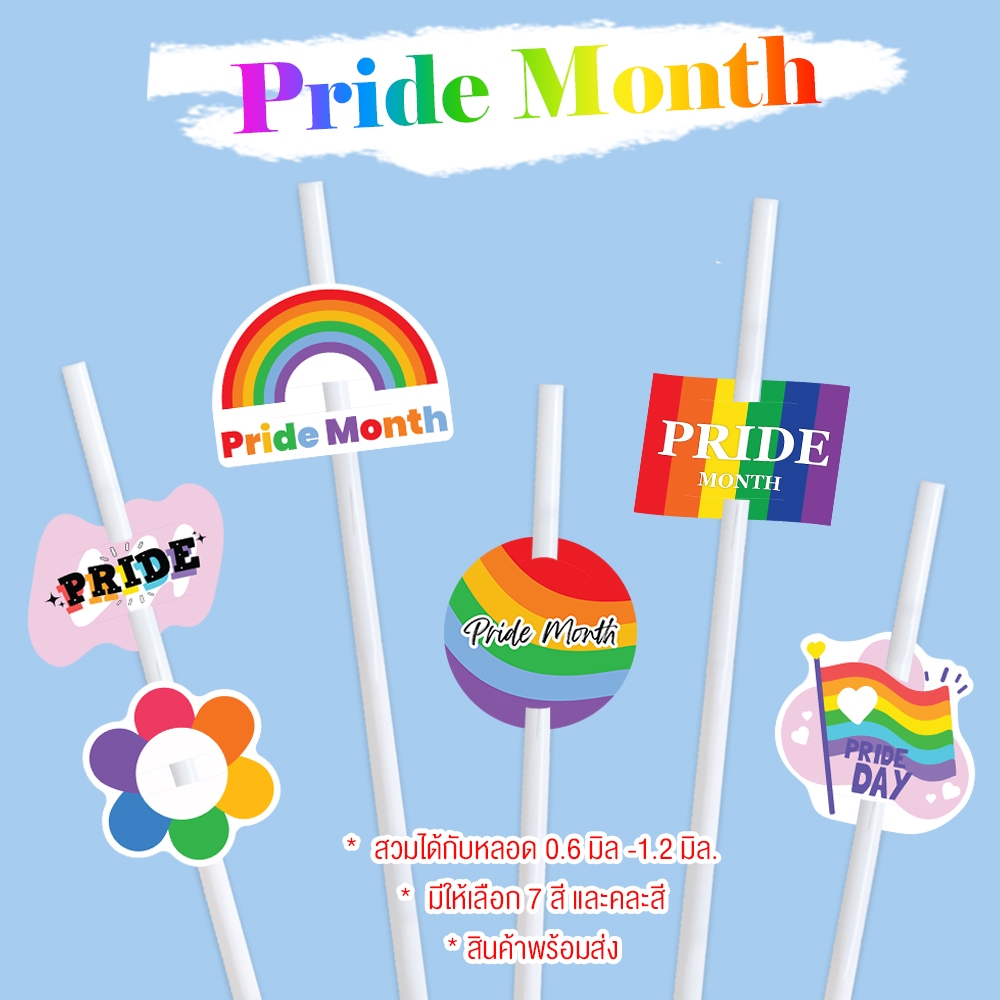 ตกแต่งหลอด ปลอกหลอด pride month ที่ใส่หลอด น่ารัก ตามเทรนด์