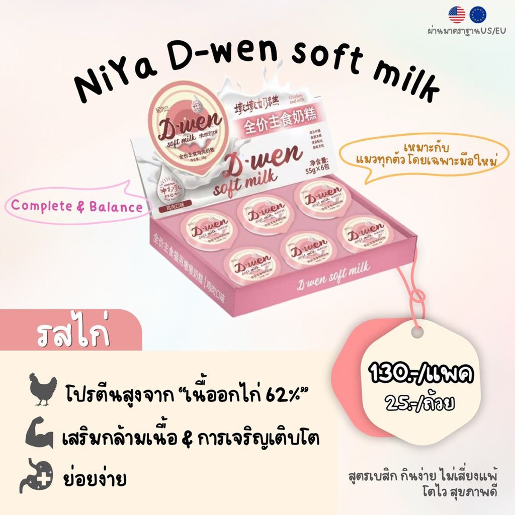 อาหารแมวNiya สูตรD-Wen Soft Milk