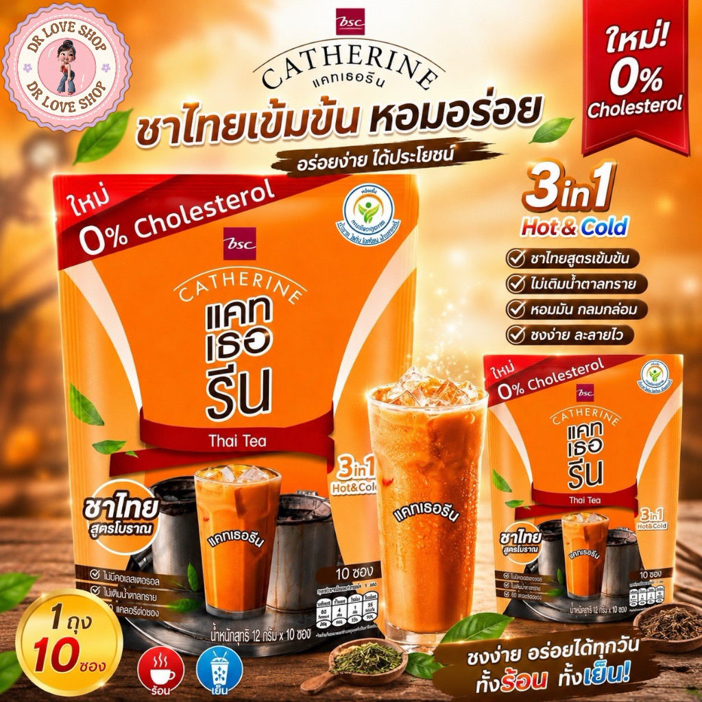(1ถุง) CATHERINE แคทเธอรีน รสชาติ ชาไทย ชนิดผง สูตรไม่เติมน้ำตาล ไม่มีคอเลสเตอรอล มี (1ถุง/10ซอง) พร้อมส่งในไทย