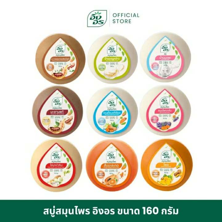 อิงอร สบู่สมุนไพรก้อนกลมขนาด 160 ก. คละสูตร (1 ก้อน)