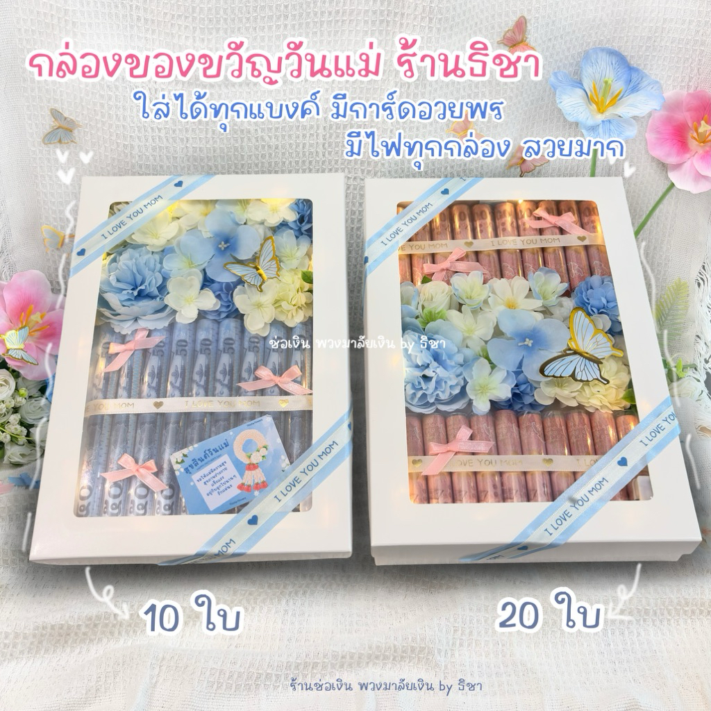 กล่องของขวัญใส่ธนบัตร วันแม่ วันพ่อ รับปริญญา ปัจฉิม กล่องเปล่าใส่เงินเอง กล่องใส่เงิน 10 ใบ 20 ใบ มีไฟทุกกล่อง สวยงาม