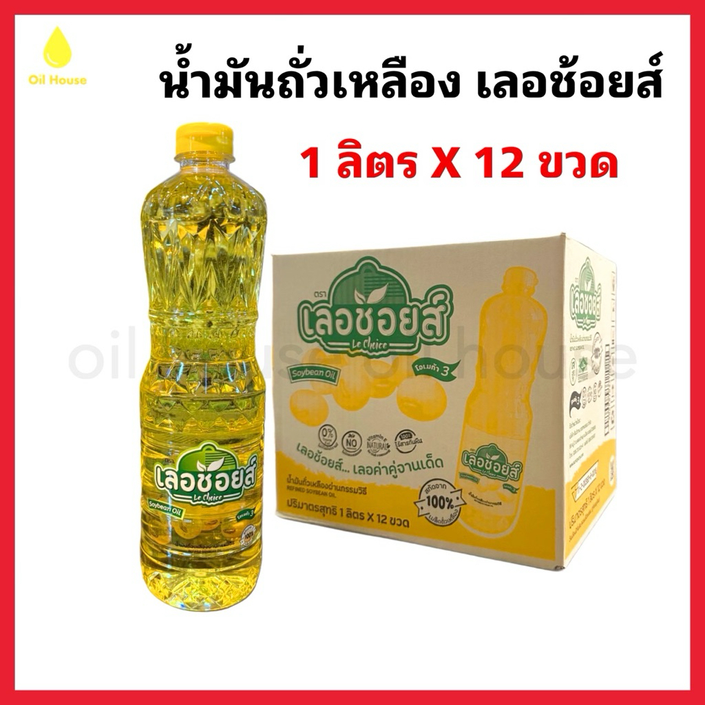 น้ำมันถั่วเหลือง (ยกลัง1ลิตรx12ขวด) ตราเลอช้อยส์ พร้อมส่ง