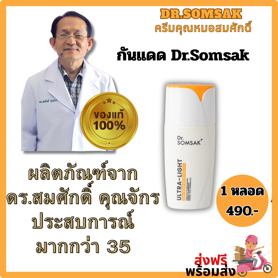 [ของแท้+มีบัตรตัวแทน]กันแดดผสมรองพื้น SPF50+ PA++++ ขนาด 30 กรัม ครีมหมอสมศักดิ์ Dr.somsak