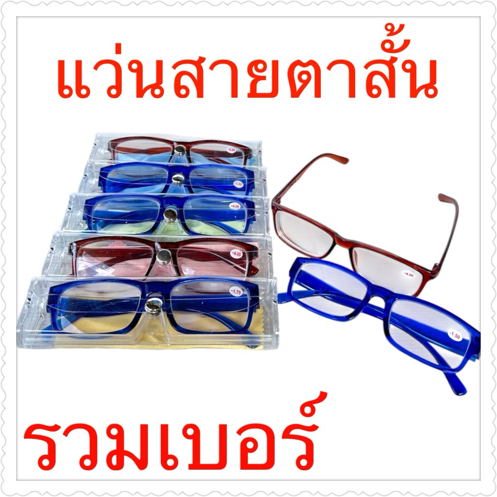 แว่นสายตายรหัส รวมเบอร์ คละแบบ ยกโหล 12 ชิ้น